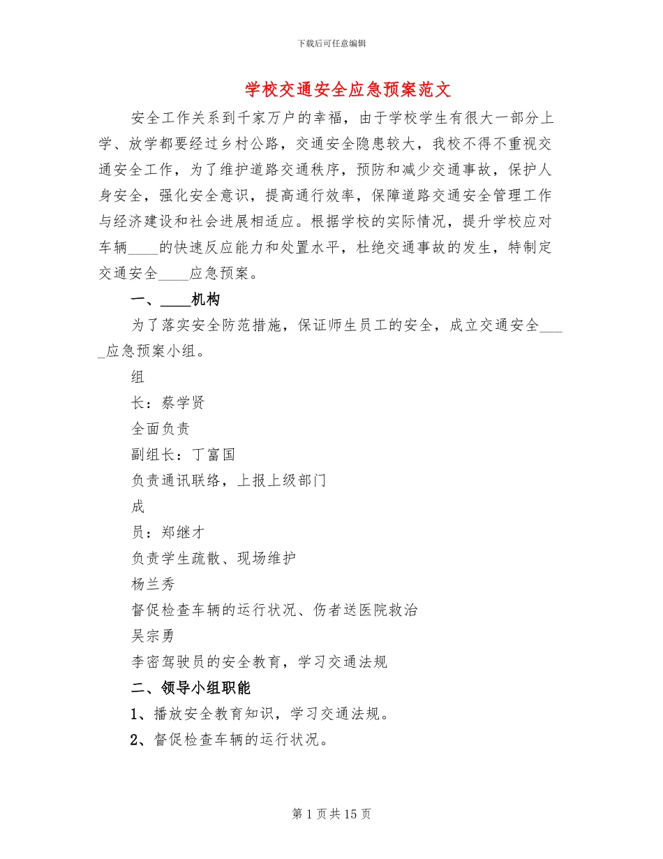 学校交通安全应急预案范文_第1页