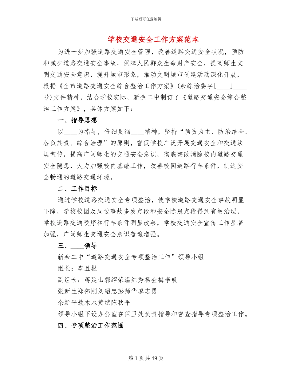 学校交通安全工作方案范本_第1页