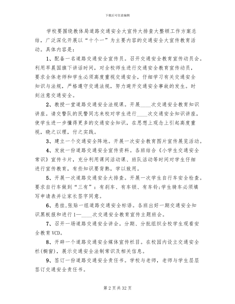 学校交通安全教育实施方案范文(12篇)_第2页