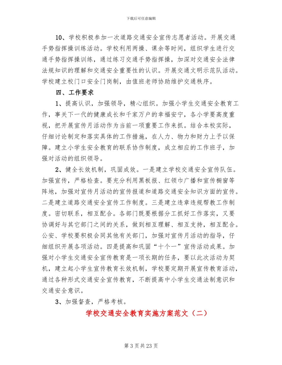 学校交通安全教育实施方案范文(8篇)_第3页