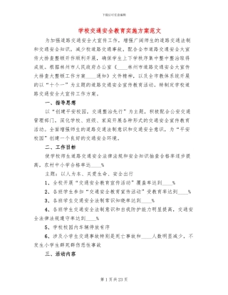 学校交通安全教育实施方案范文(8篇)