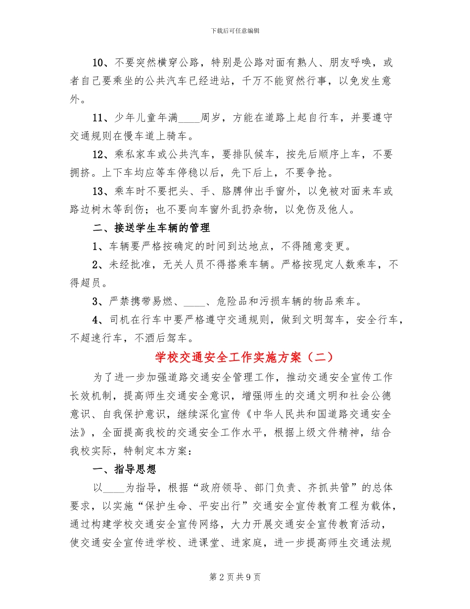 学校交通安全工作实施方案_第2页