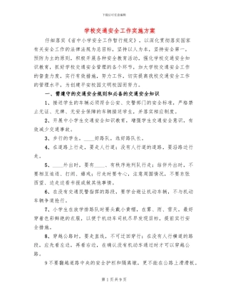 学校交通安全工作实施方案