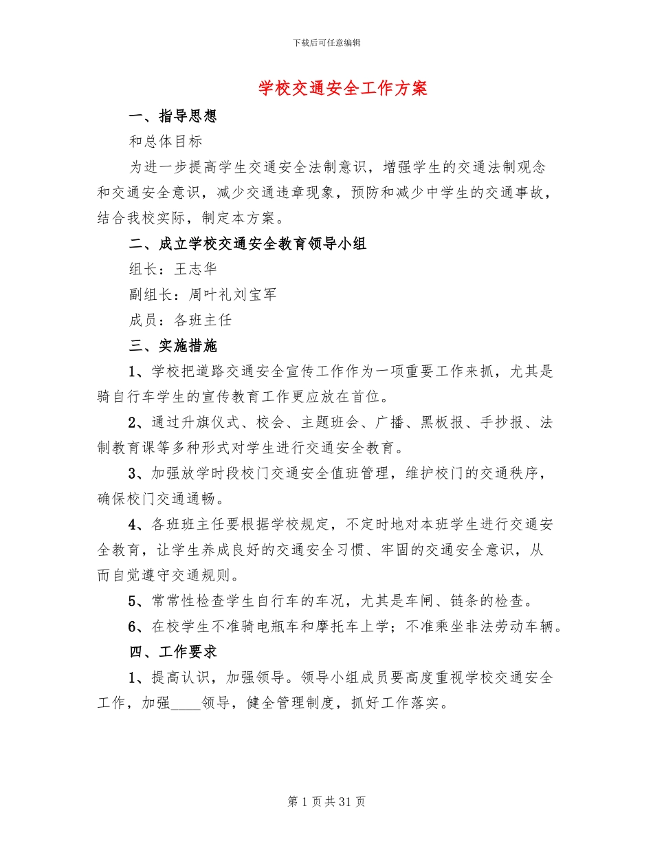 学校交通安全工作方案(10篇)_第1页