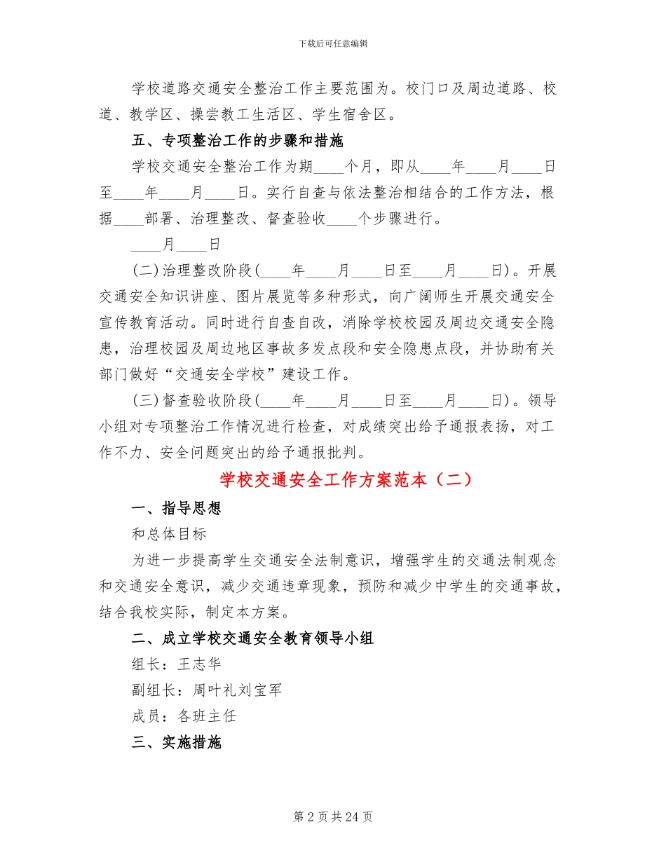 学校交通安全工作方案范本(10篇)_第2页