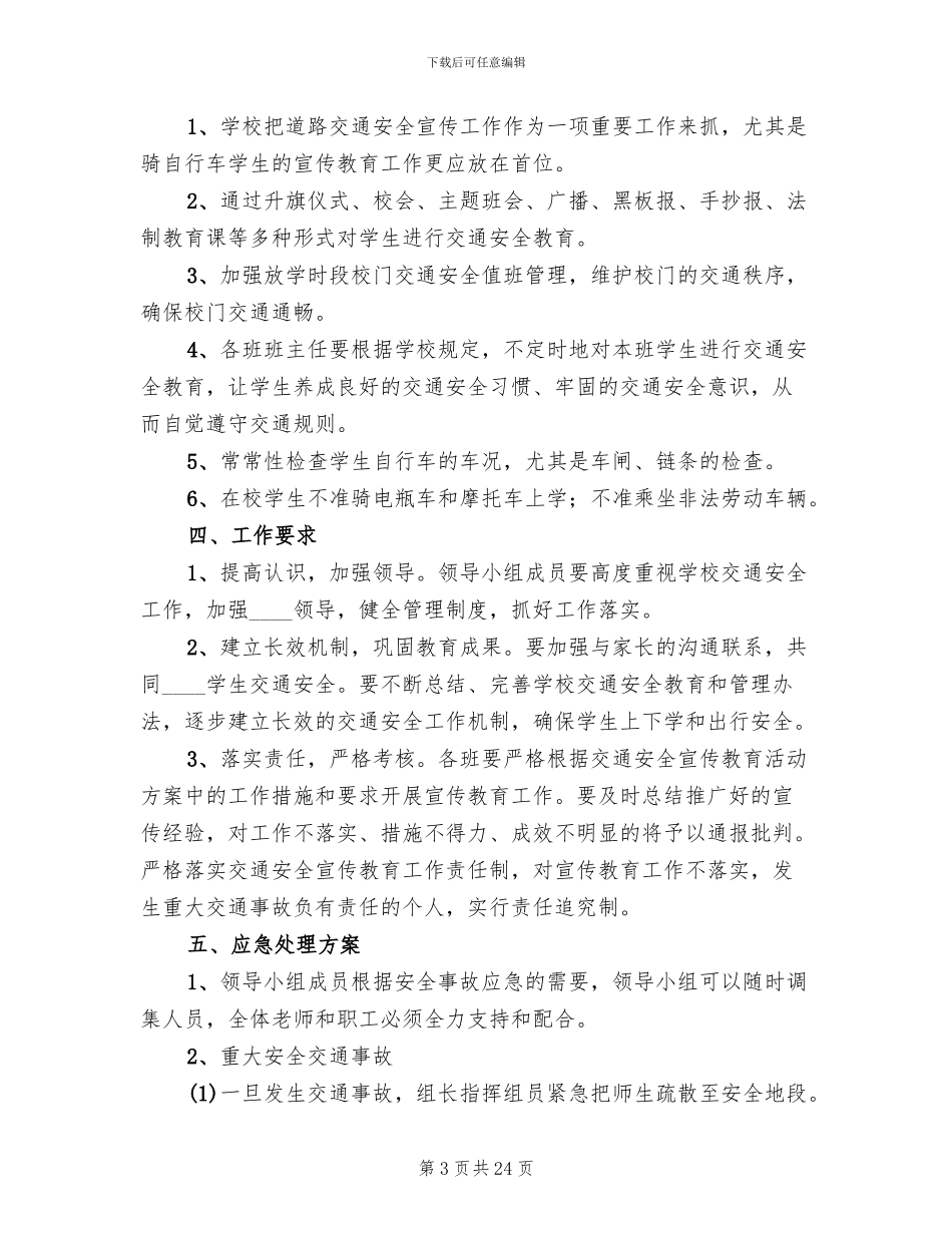 学校交通安全工作方案范本(10篇)_第3页