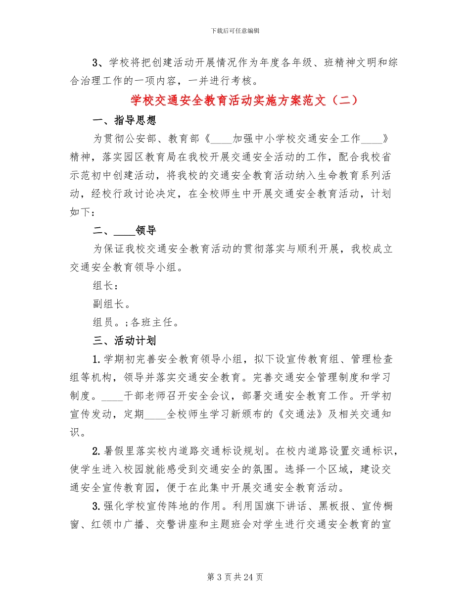 学校交通安全教育活动实施方案范文(10篇)_第3页