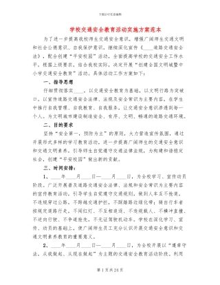 学校交通安全教育活动实施方案范本(10篇)