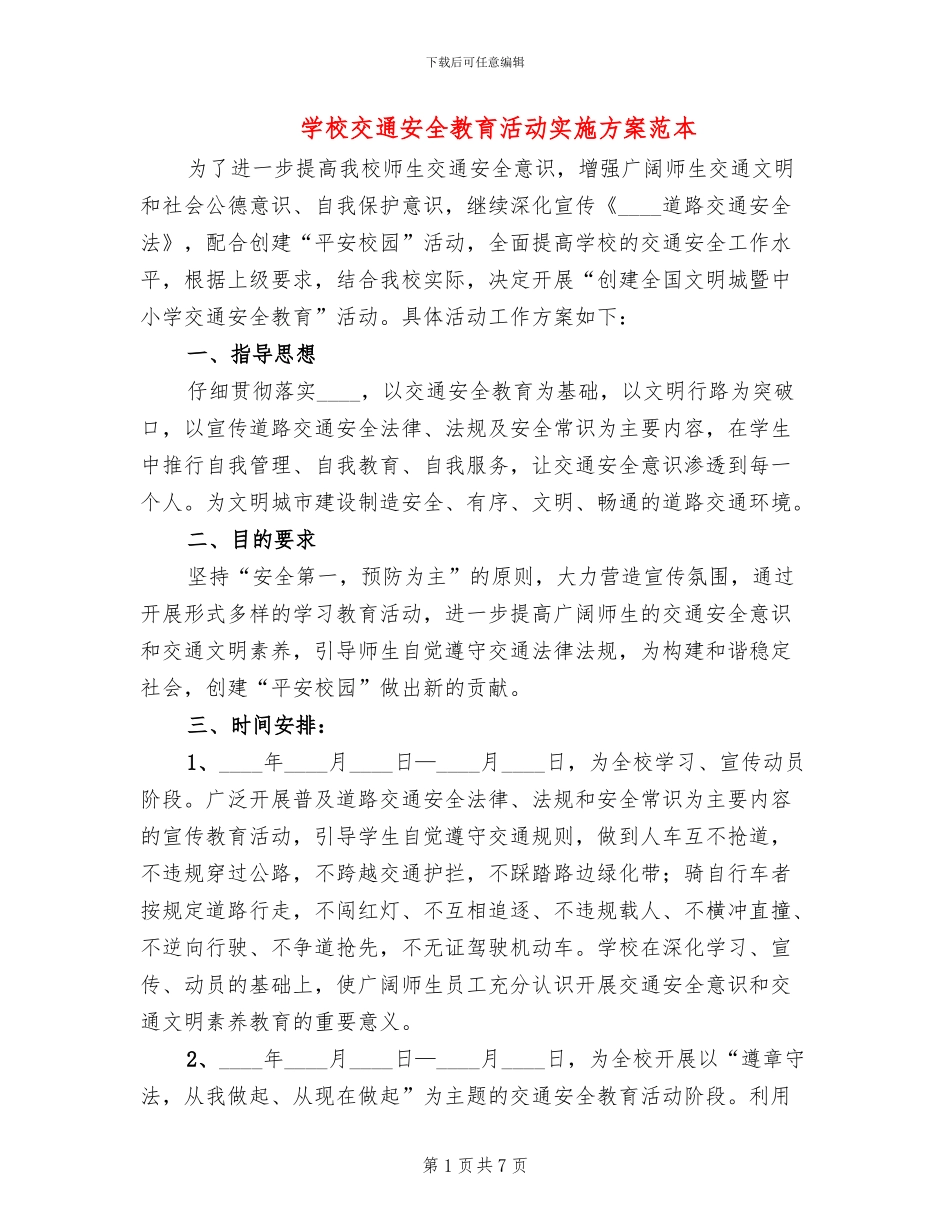 学校交通安全教育活动实施方案范本(2篇)_第1页