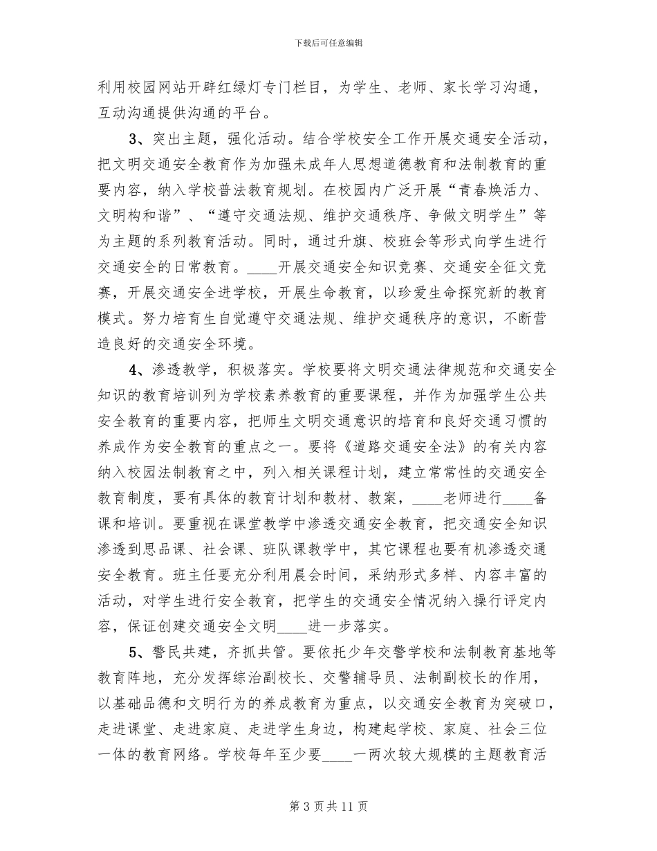 学校交通安全教育活动实施方案范本_第3页