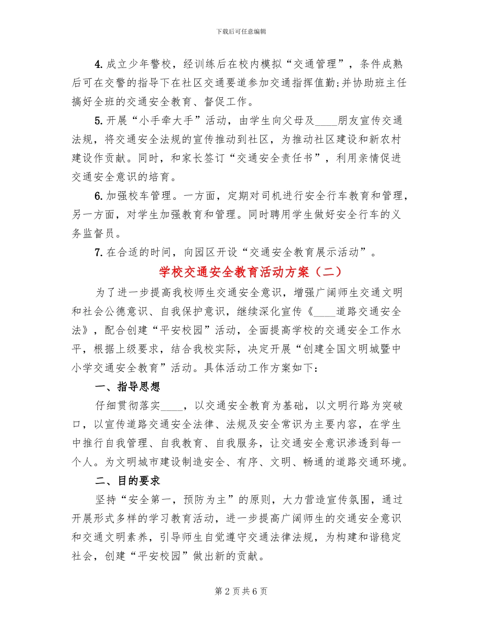 学校交通安全教育活动方案(2篇)_第2页