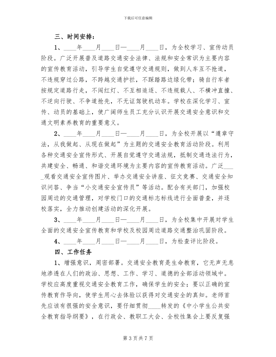 学校交通安全教育活动方案范文(3篇)_第3页