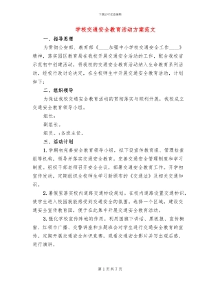 学校交通安全教育活动方案范文(3篇)