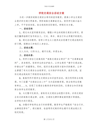 学校交通安全活动方案(2篇)