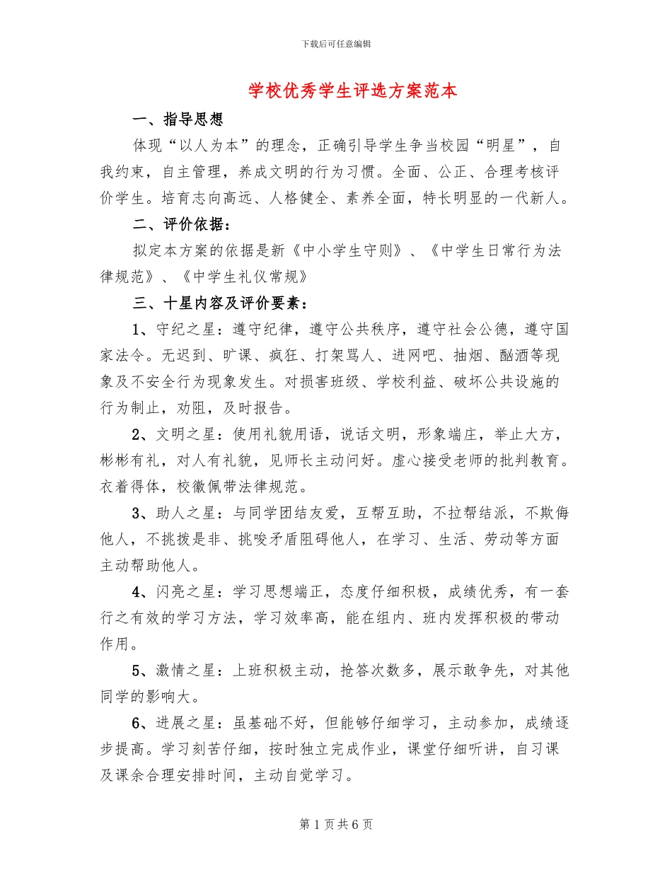 学校优秀学生评选方案范本_第1页