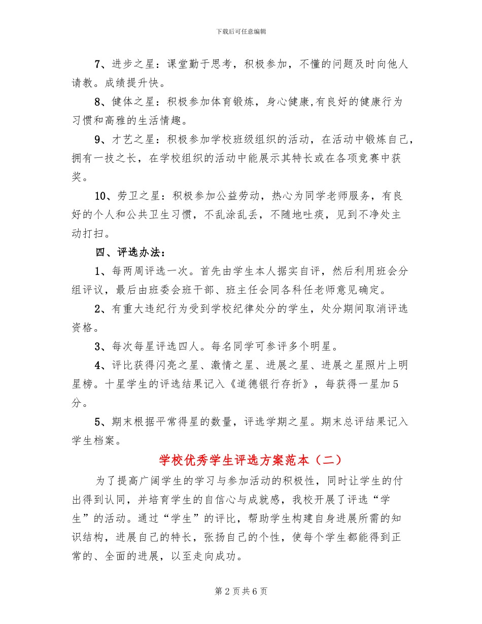 学校优秀学生评选方案范本_第2页