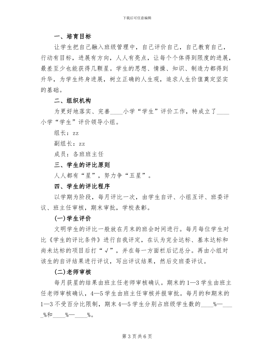 学校优秀学生评选方案范本_第3页