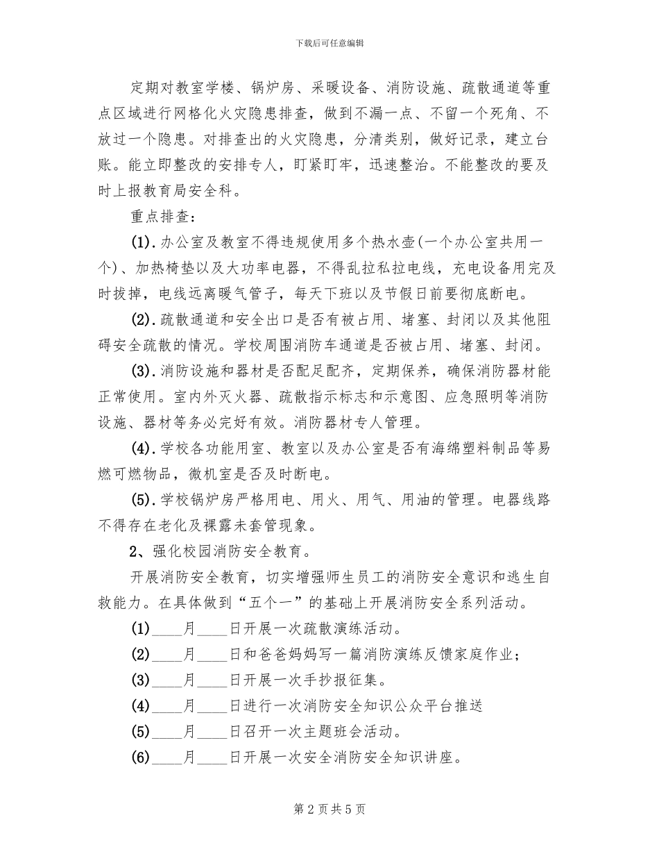 学校今冬明春火灾防控工作方案_第2页
