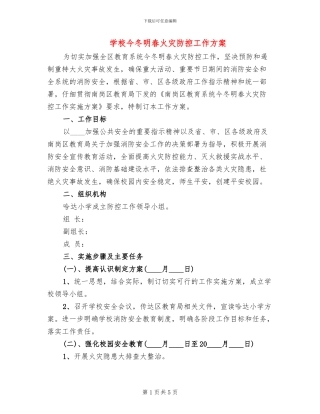 学校今冬明春火灾防控工作方案