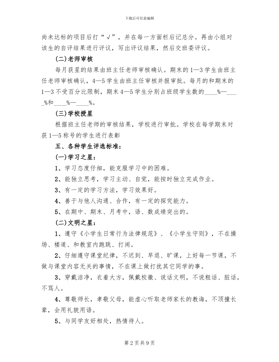 学校优秀学生评选方案范文_第2页