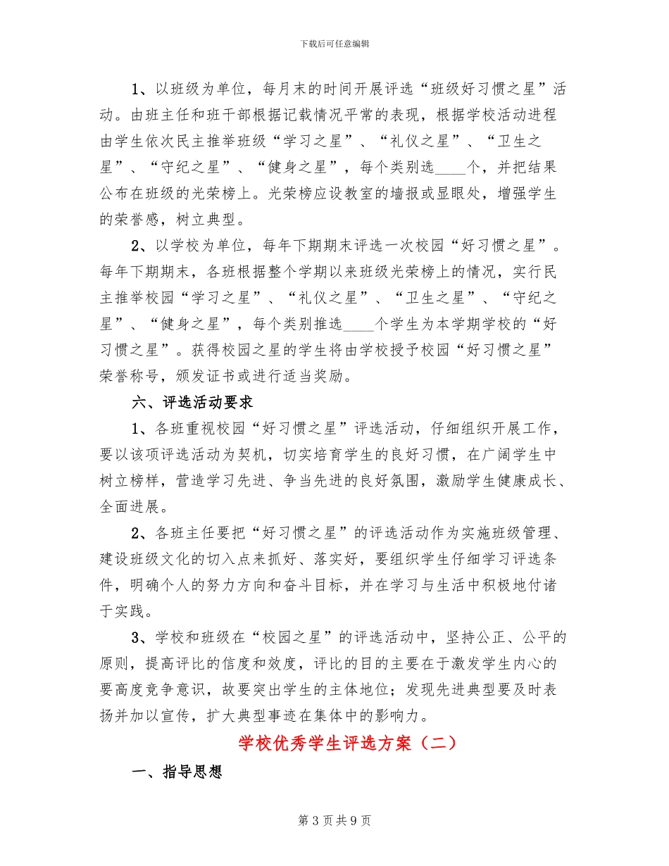学校优秀学生评选方案_第3页
