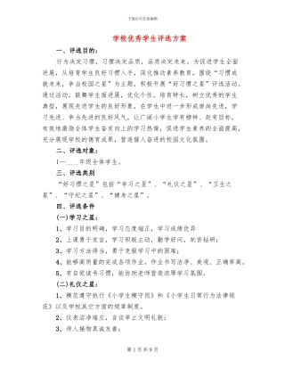 学校优秀学生评选方案