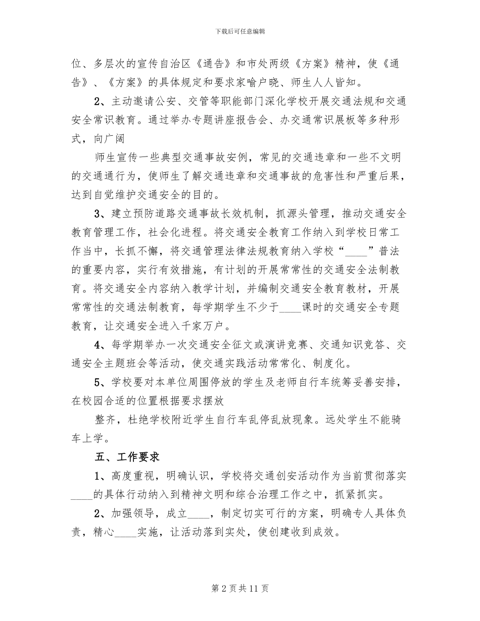 学校交通安全教育活动实施方案范文_第2页