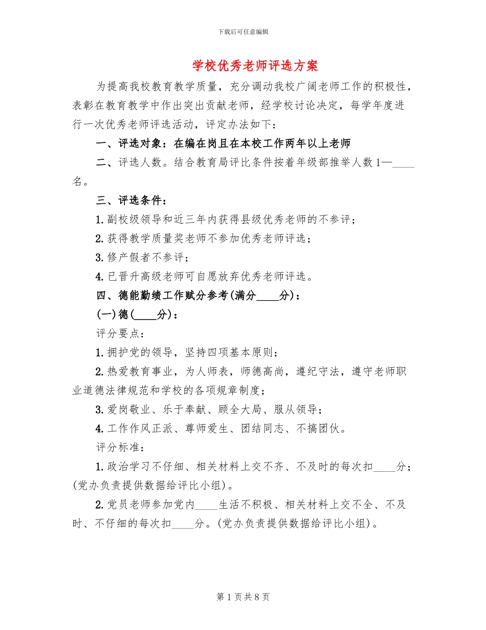 学校优秀教师评选方案_第1页