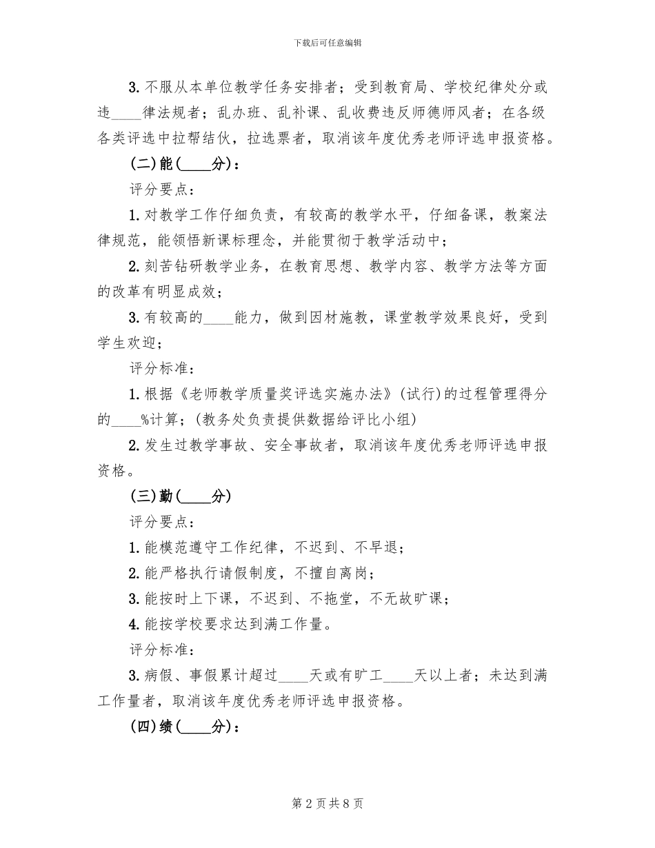 学校优秀教师评选方案_第2页