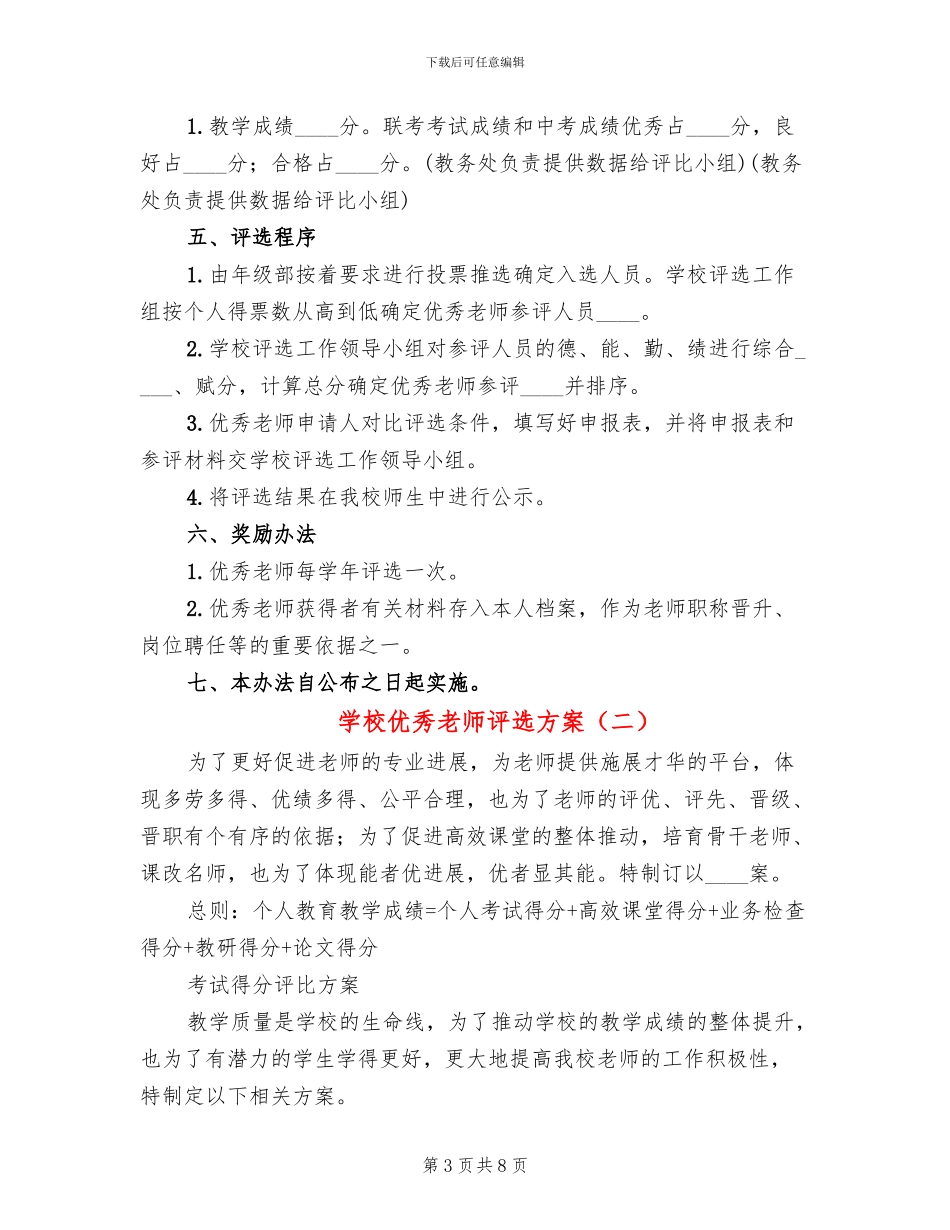 学校优秀教师评选方案_第3页