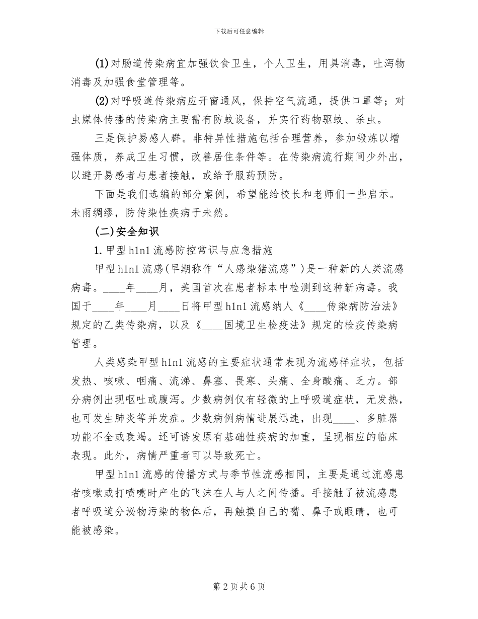 学校传染性疾病与防范应急预案_第2页