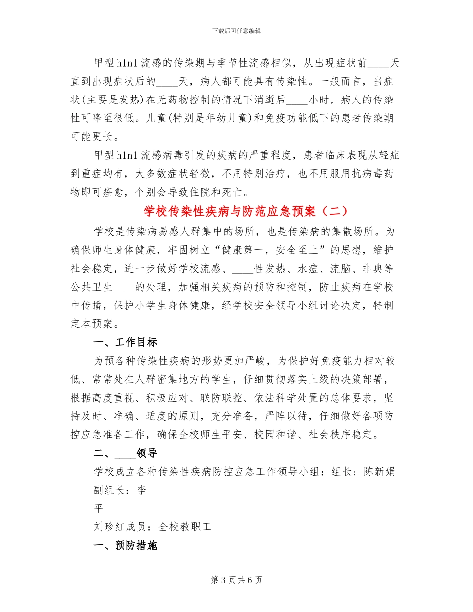 学校传染性疾病与防范应急预案_第3页
