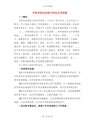 学校传染性疾病与防范应急预案