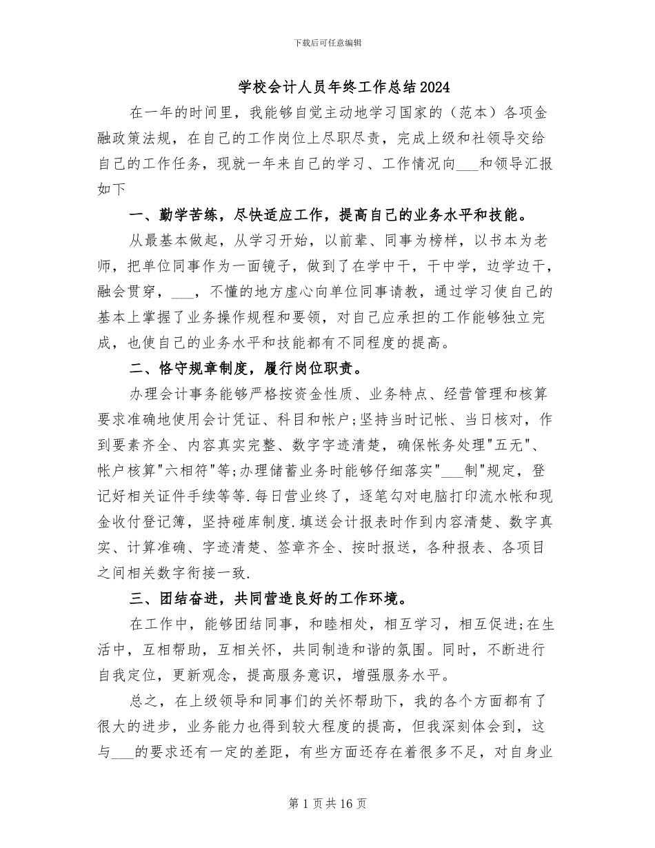 学校会计人员年终工作总结2024_第1页