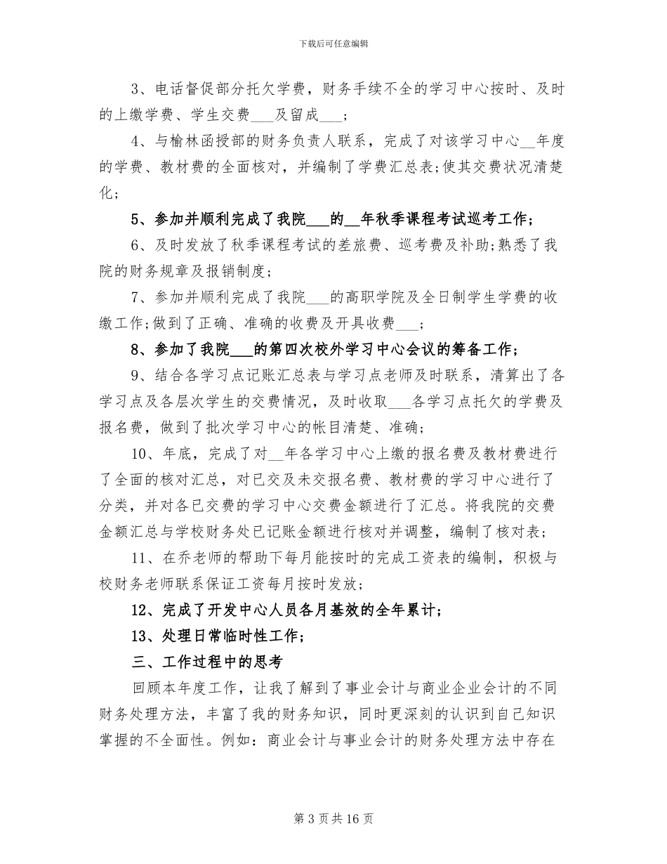 学校会计人员年终工作总结2024_第3页