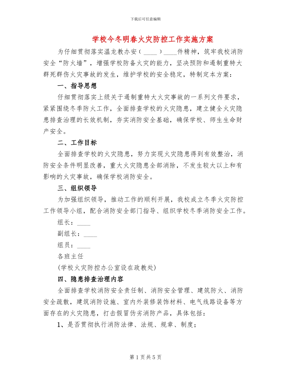 学校今冬明春火灾防控工作实施方案_第1页