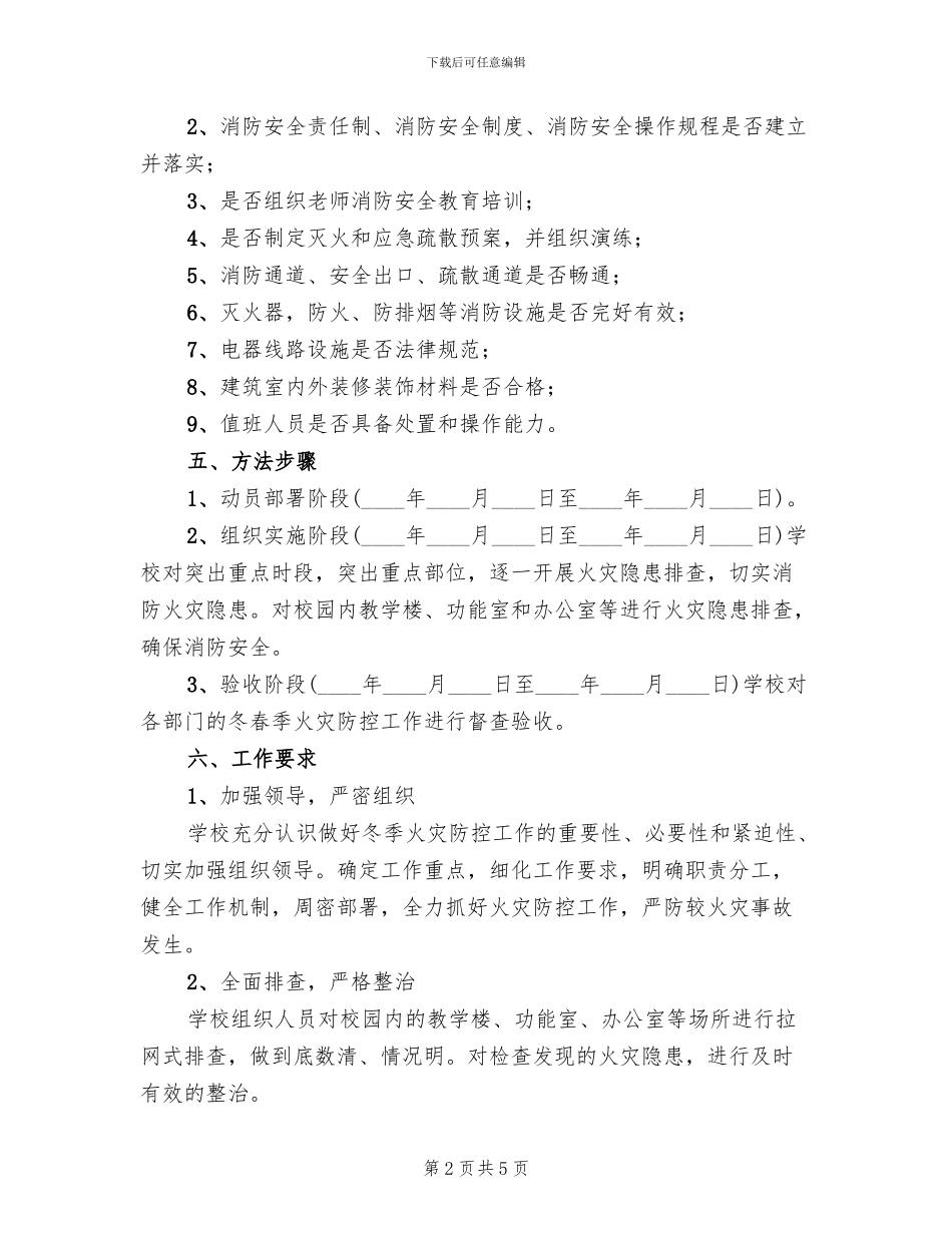 学校今冬明春火灾防控工作实施方案_第2页