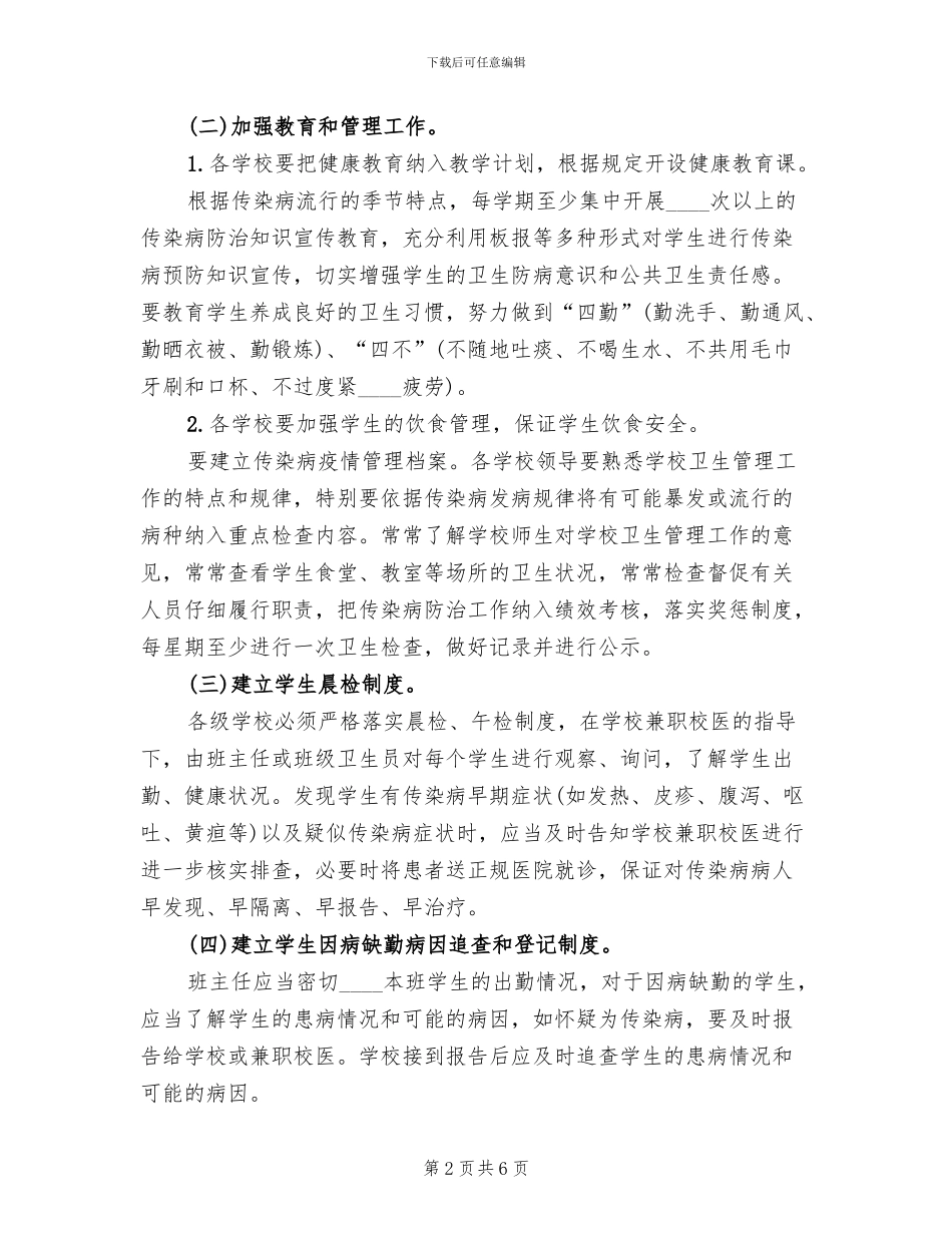 学校传染病防控实施方案_第2页