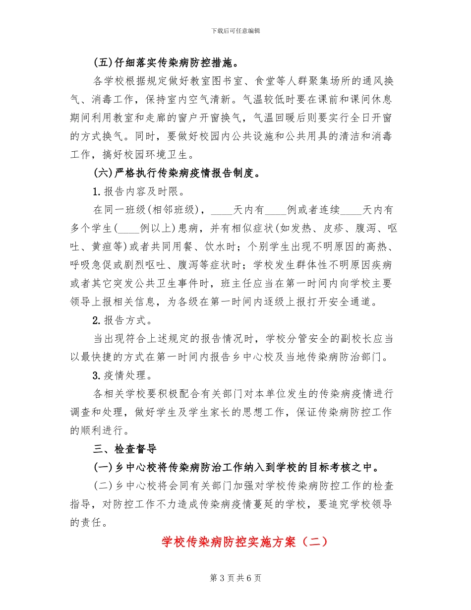 学校传染病防控实施方案_第3页