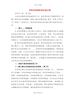 学校传染病防控实施方案