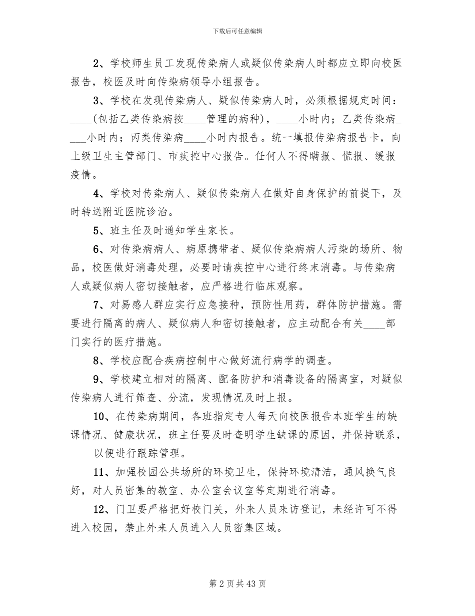学校传染病应急预案范本_第2页