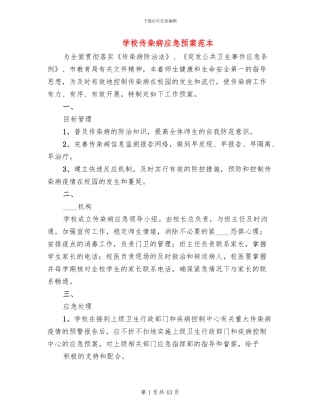 学校传染病应急预案范本