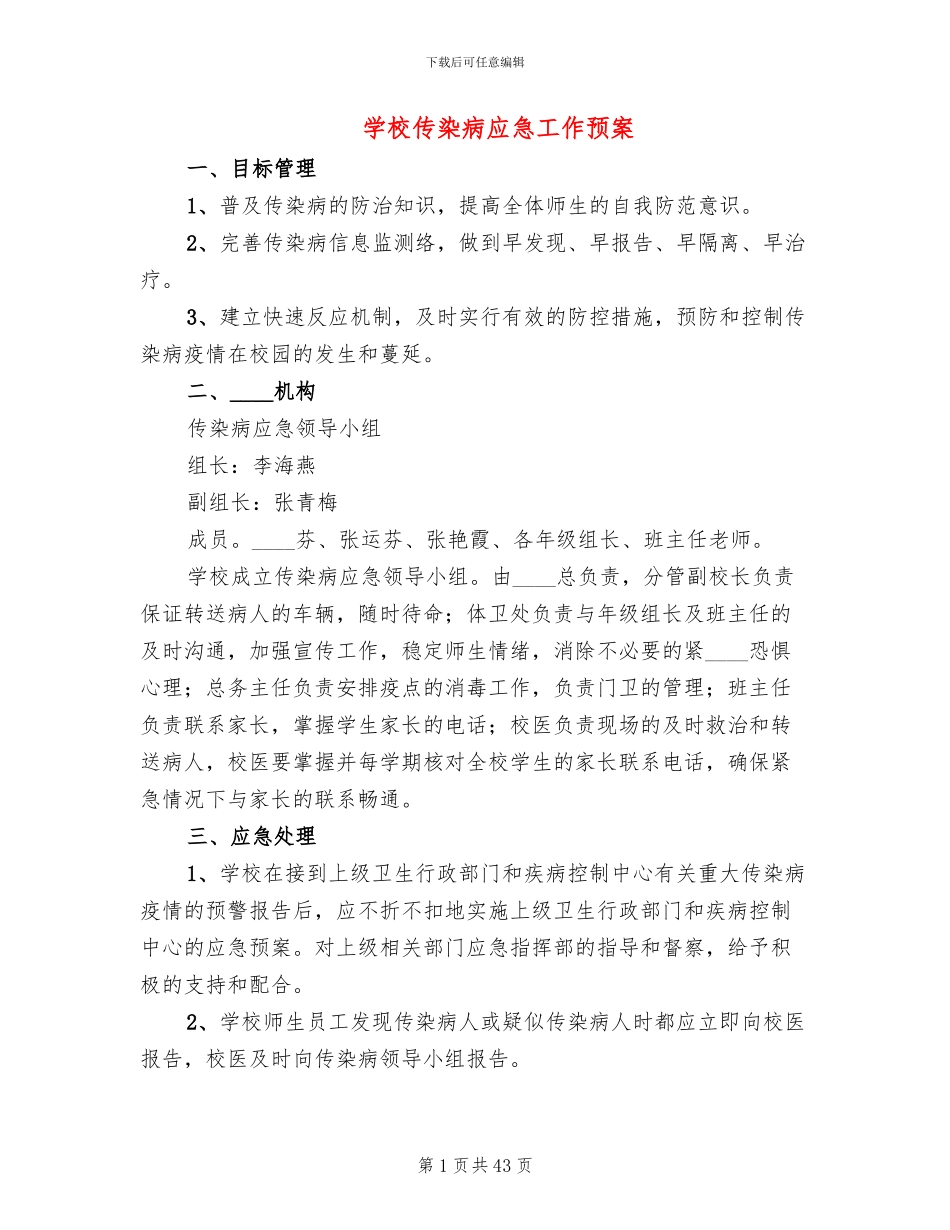 学校传染病应急工作预案_第1页