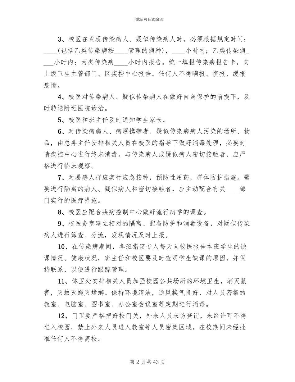 学校传染病应急工作预案_第2页