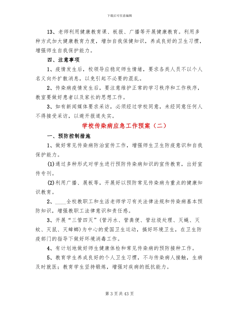 学校传染病应急工作预案_第3页