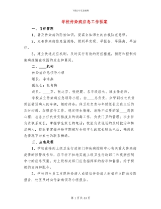 学校传染病应急工作预案