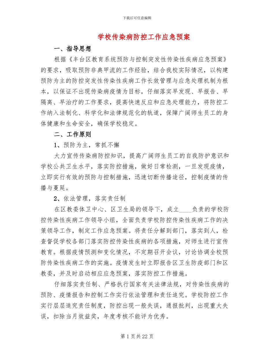 学校传染病防控工作应急预案_第1页