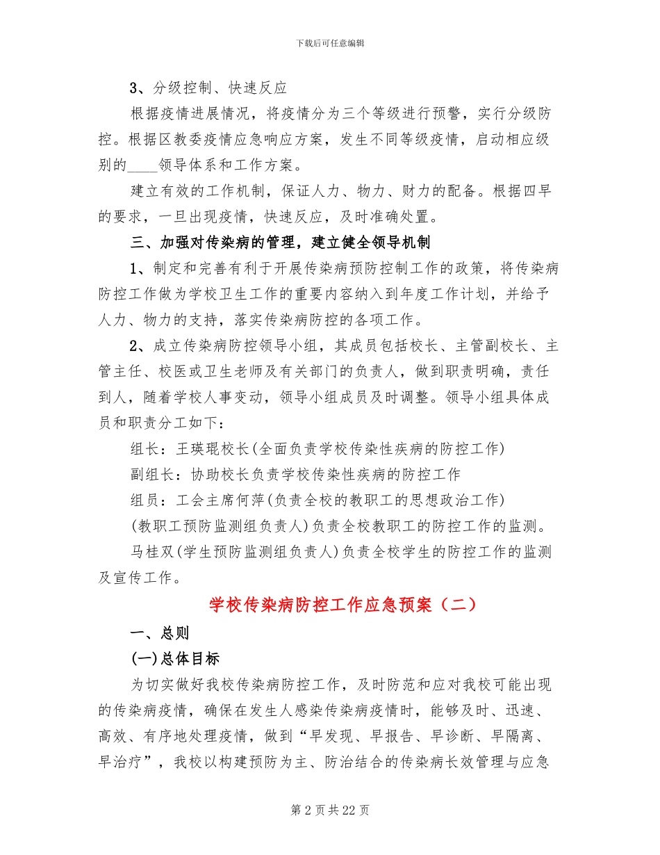 学校传染病防控工作应急预案_第2页