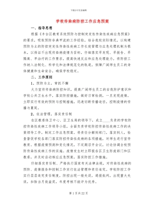 学校传染病防控工作应急预案