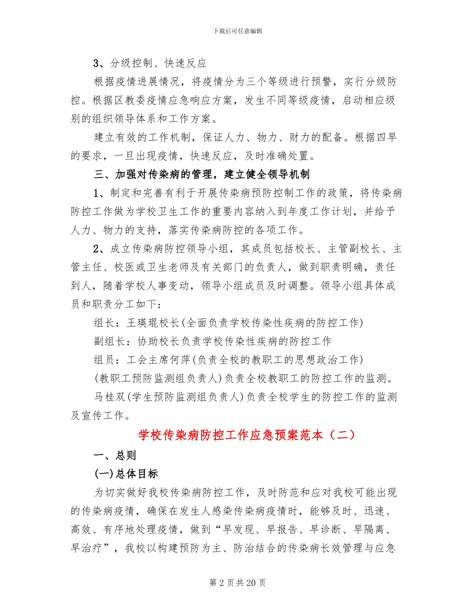 学校传染病防控工作应急预案范本_第2页